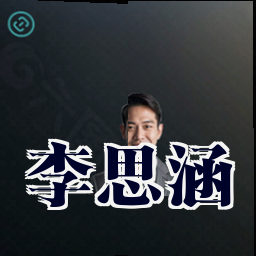 李思涵
