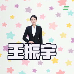王振宇