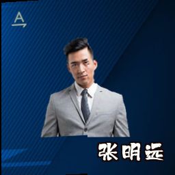 张明远